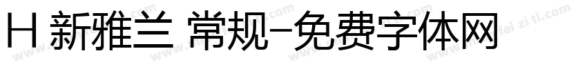 H 新雅兰 常规字体转换